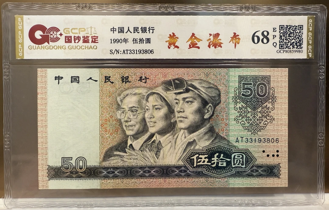 1990年50元黄金瀑布(非展示号码，随机发货)