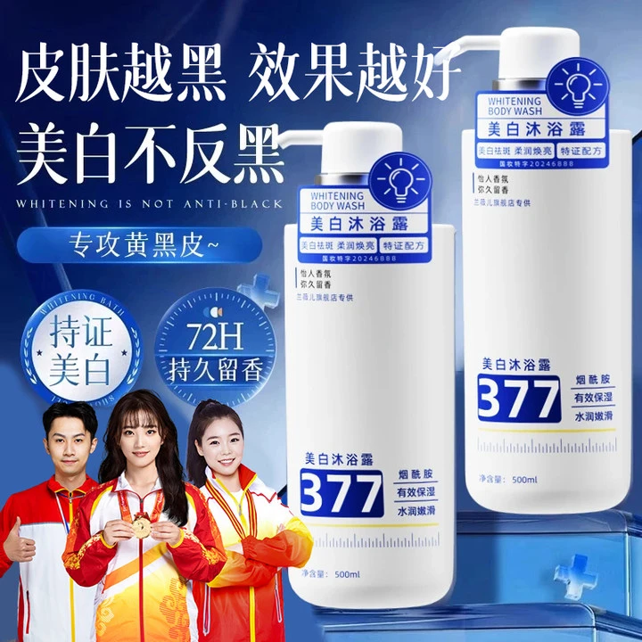 【央妈力荐✅】377美白沐浴露持久留香72小时全身香体保湿沐浴乳正品