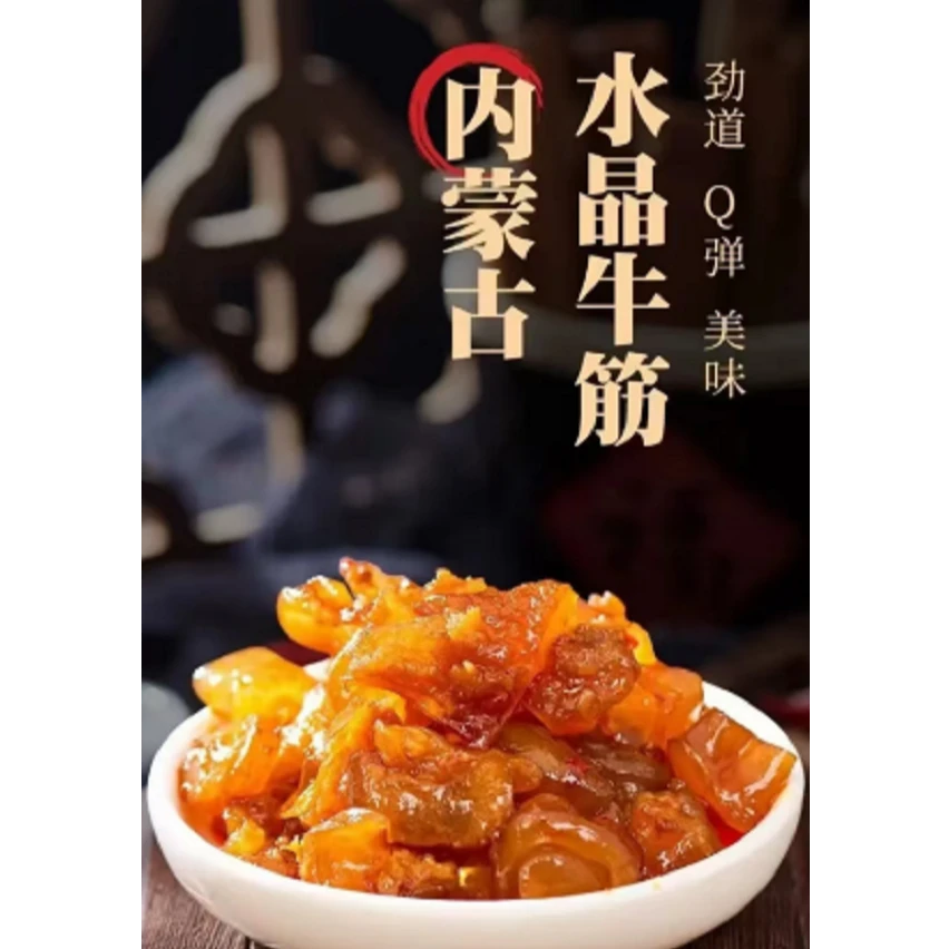 内蒙古特产水晶牛筋休闲零食烧烤味开袋即食