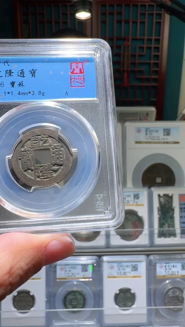 铜nn乾隆通宝开盒不退不换