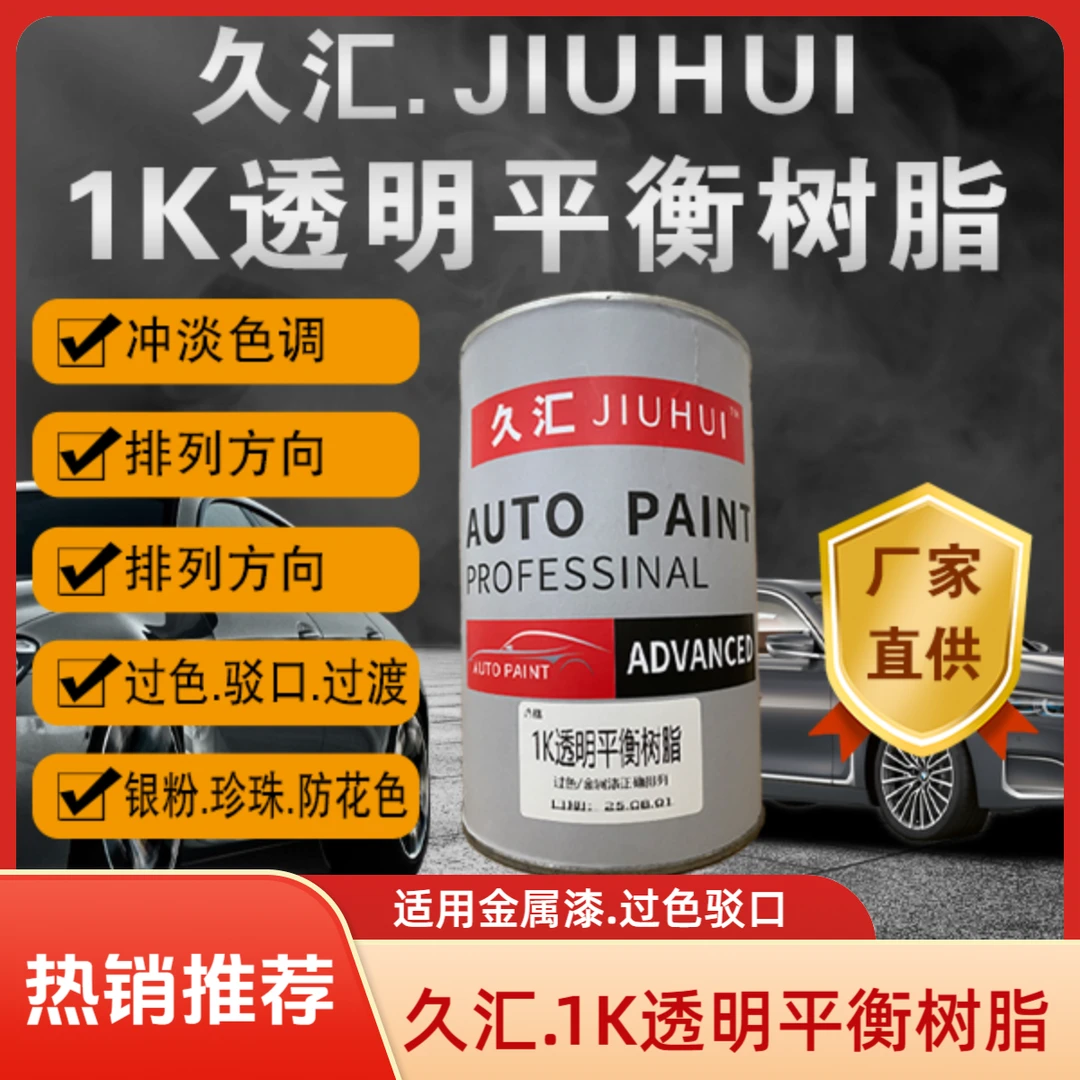 久汇.1k透明平衡树脂 .汽车喷漆.银粉.珍珠.防花色.光滑.正确排列