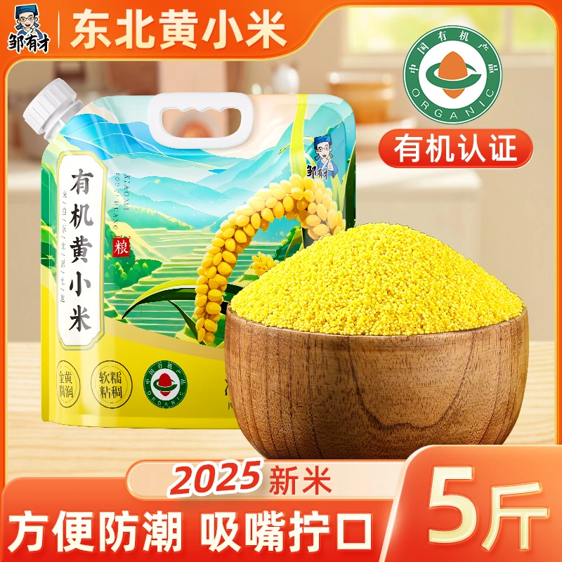 有机黄小米5斤新米吸嘴袋东北小米粥五谷杂粮粥养胃月子米粥伴侣