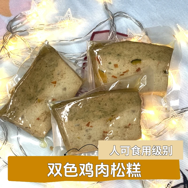 双色鸡肉松糕宠物手工营养专用鲜食食品狗狗宠物零食