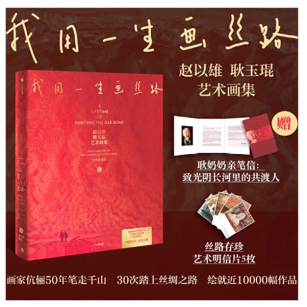 【正版】我用一生画丝路  90岁奶奶丝路之母 艺术珍藏集