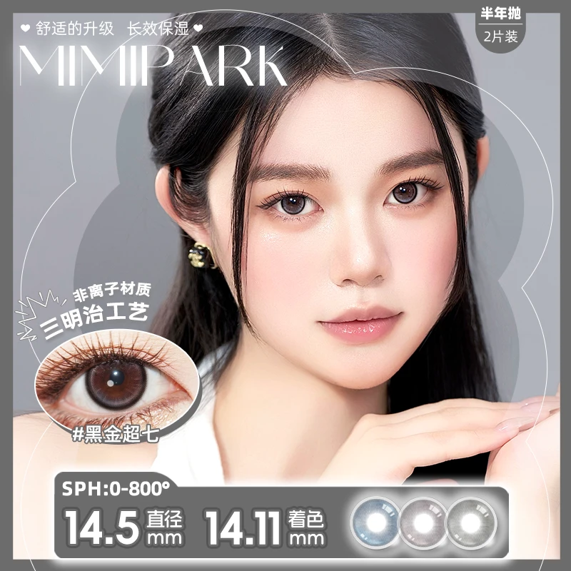 MIMIPARK新款半年抛「学生党好物」大小直径水润舒适彩色隐形眼镜