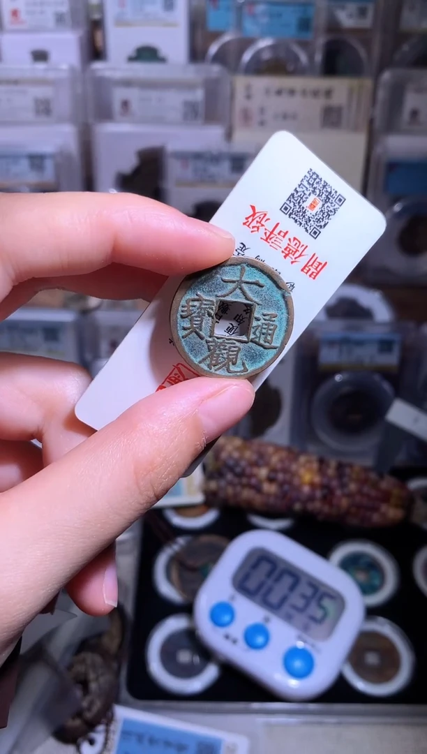 铜钱缘/17/大观通宝/B20