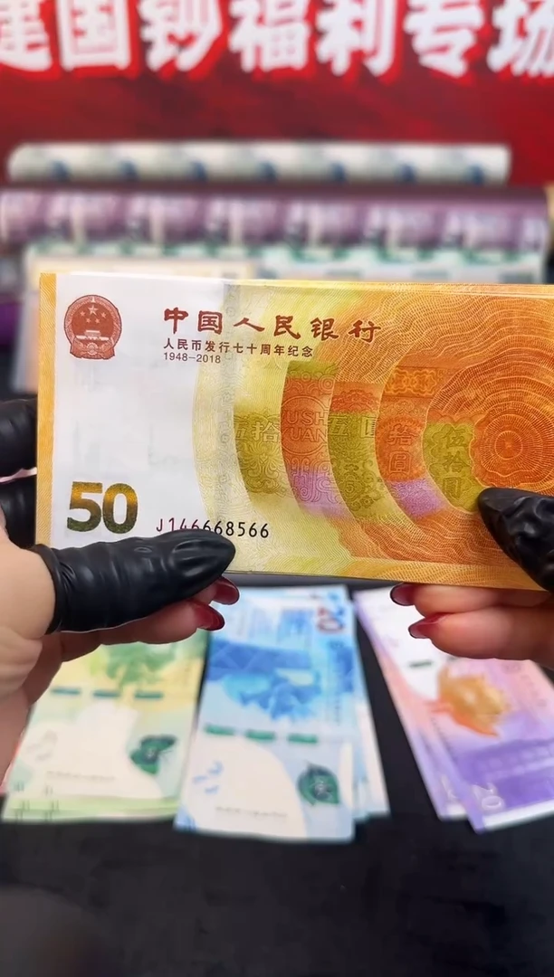 纸黄金钞百连号 哈哈
