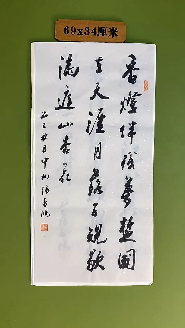 书法书法 张若鸿 尺寸69cm*34cm