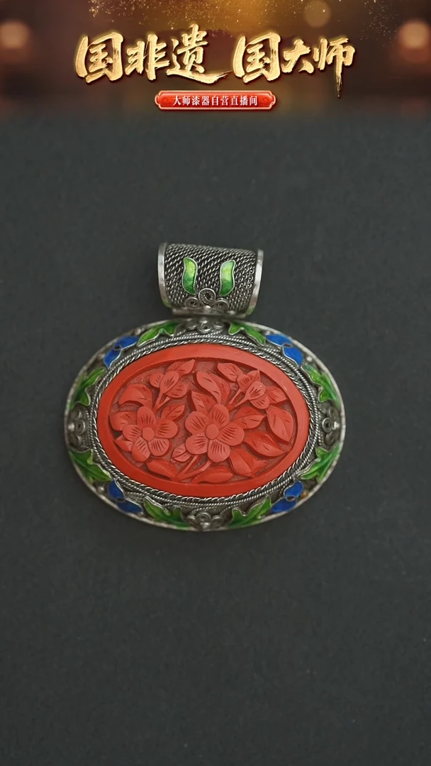 非遗技艺  雕漆+景泰蓝+金丝镶嵌吊坠