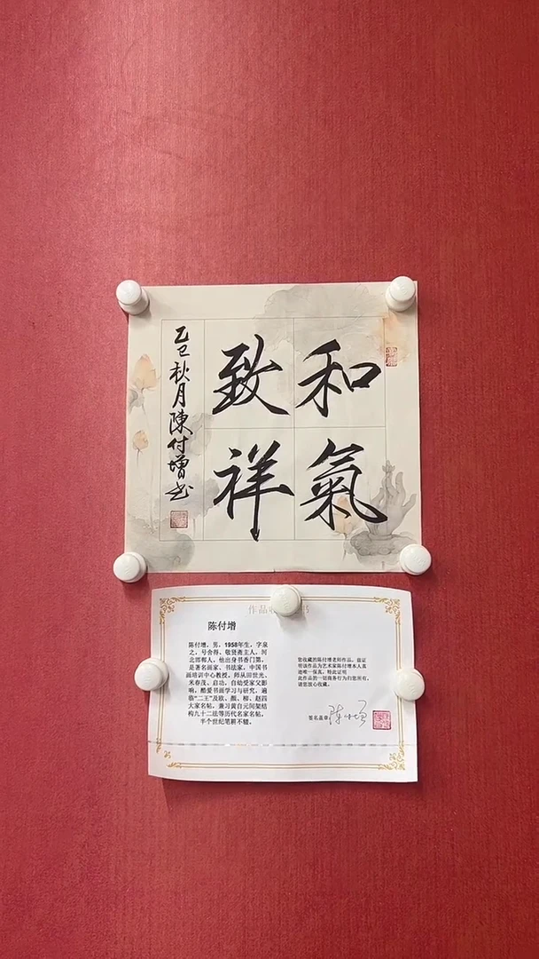 书法陈付增/精品书法/1平尺/和气致祥