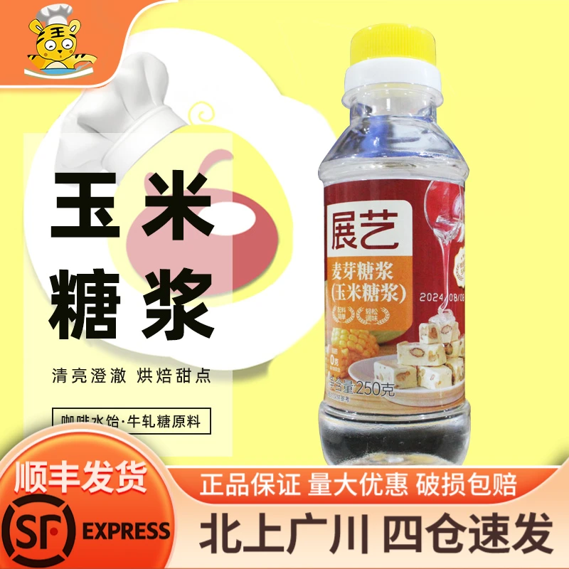 展艺麦芽糖玉米糖浆250g水怡糖浆 咖啡水饴牛轧糖原料烘焙DIY食用