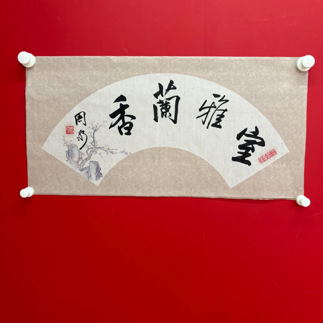 周冰老师书法作品《室雅兰香》