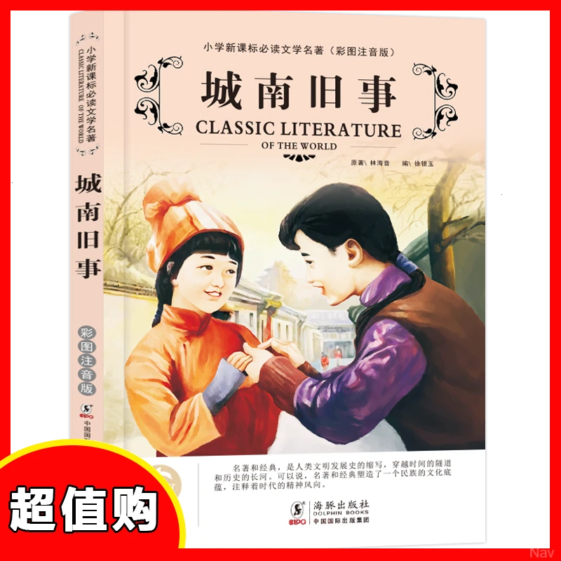 朝花夕拾繁星春水著书国内名十大名著注音版彩图稻草人）（呐喊