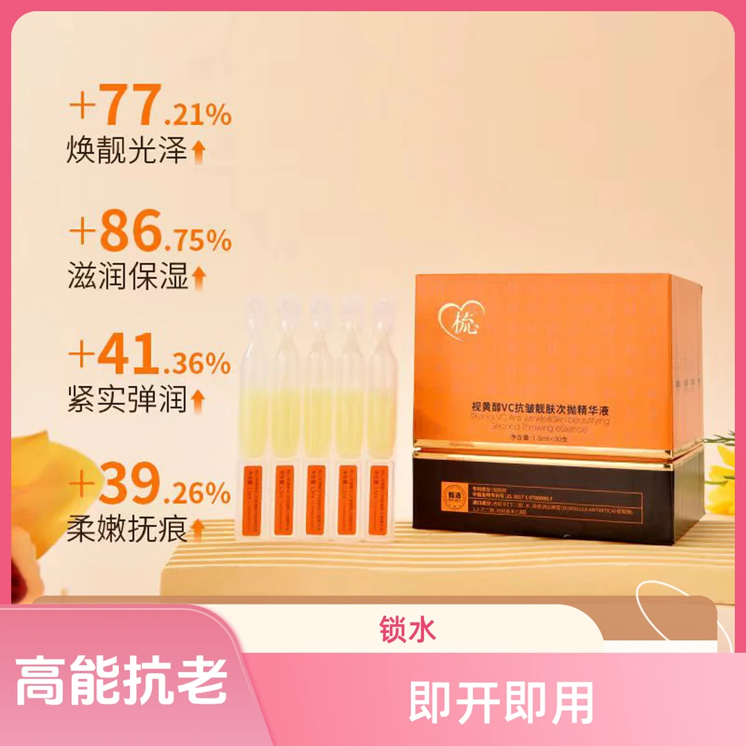 梳心视黄醇VC抗皱靓肤次抛精华液
