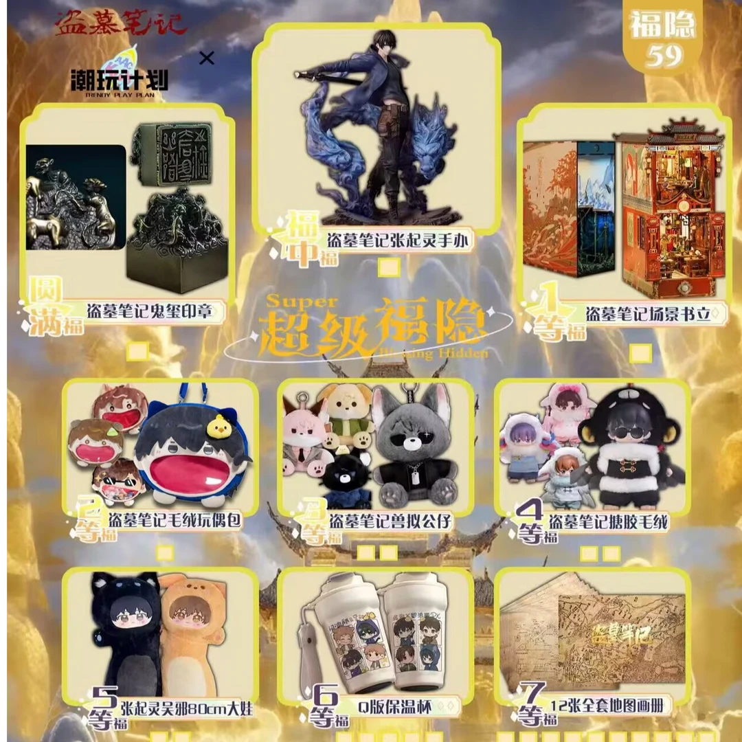 『平拆』<潮玩计划-盗墓笔记>潮玩计划盗墓笔记超级福隐