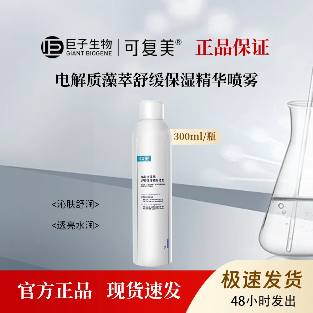 可复美吨吨喷雾300ml 电解质藻萃保湿喷雾补水褪红滋润