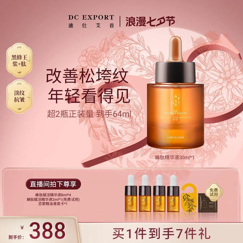 【七夕浪漫】迪仕艾普蜂肽精华液30ml 抗皱紧致精华液 叶海洋出品