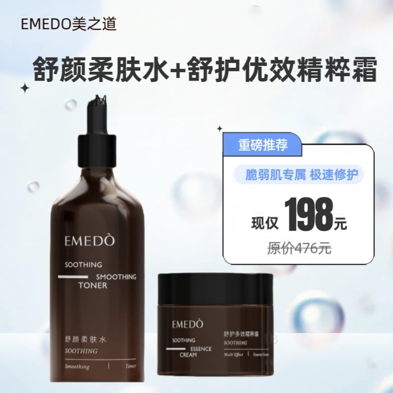 【敏肌修护】EMEDO舒缓套舒颜柔肤水精粹霜美肌护理液日期26年2月