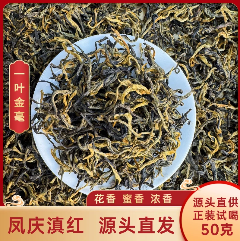 【滇红•一叶金毫】2025年春茶（古树）正宗云南凤庆高山红茶 蜜香蜜甜