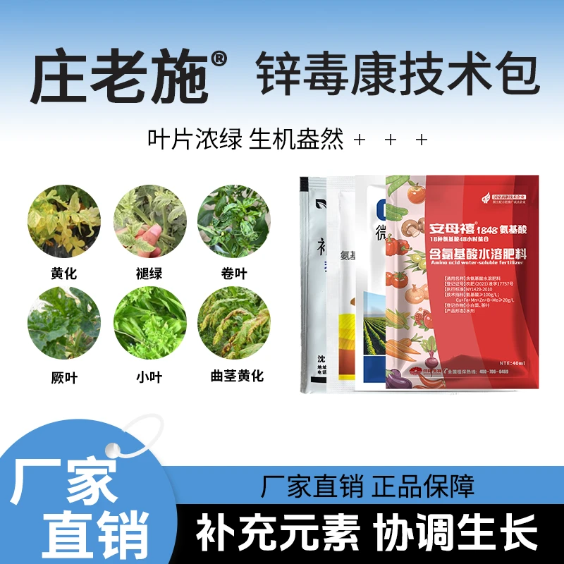 （1套4样）锌毒康组合针对小叶黄叶花叶卷叶含氨基酸微量元素叶面肥