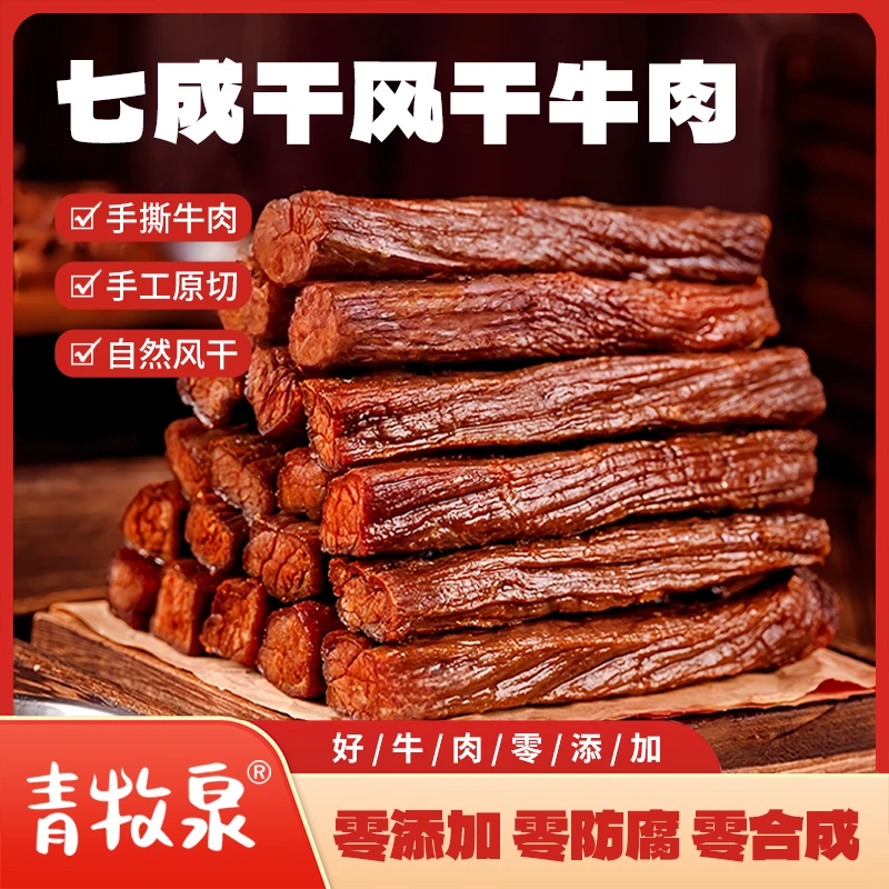 青牧泉七成干手撕风干牛肉干解馋追剧必备零食熟食开袋即食