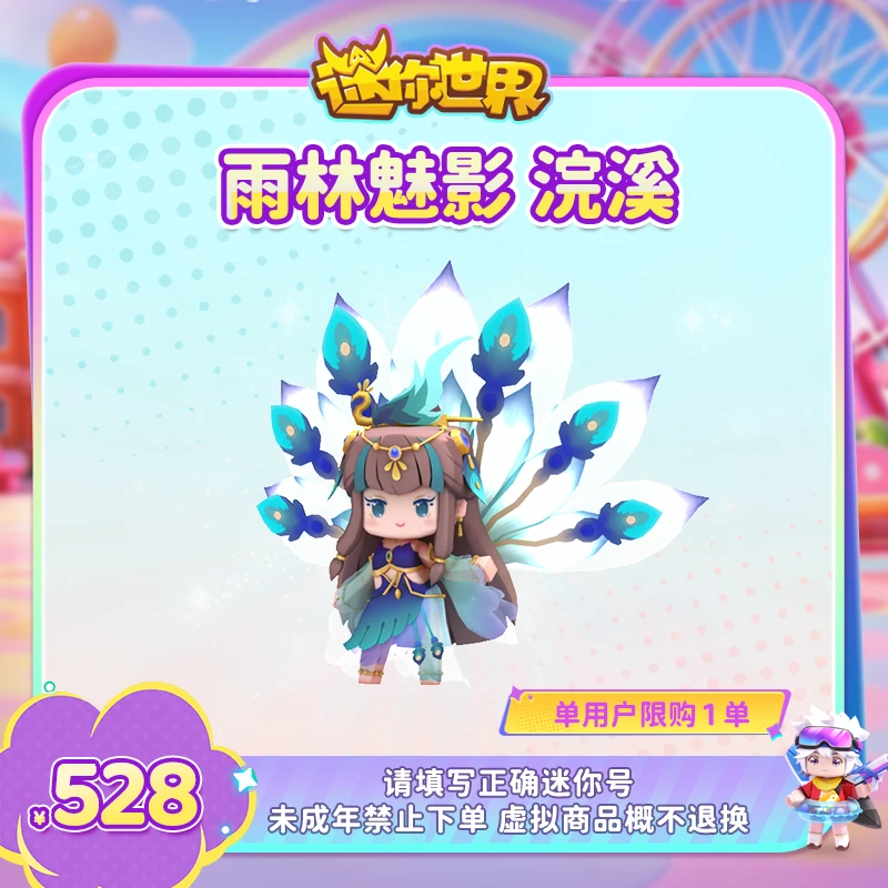 【装扮】雨林魅影 浣溪 星辉礼盒皮肤返场 【迷你世界】 官方直充