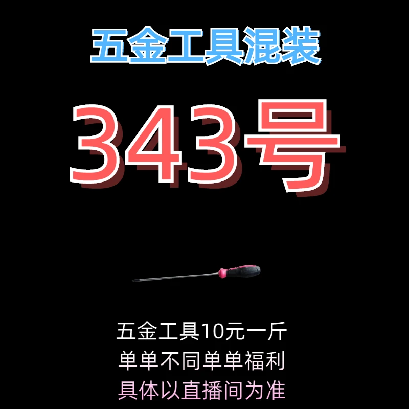 343号居家日用五金手动工具其它款式杂款工具以直播间为准