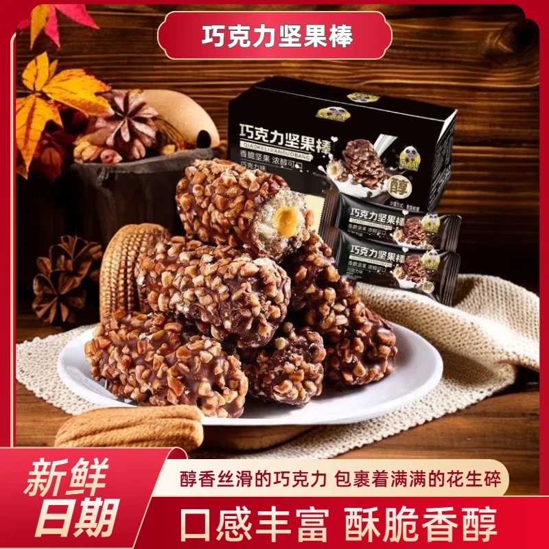 【坚果巧克力花生夹心】巧克力坚果棒酥脆夹心坚果爆款休闲零食小吃