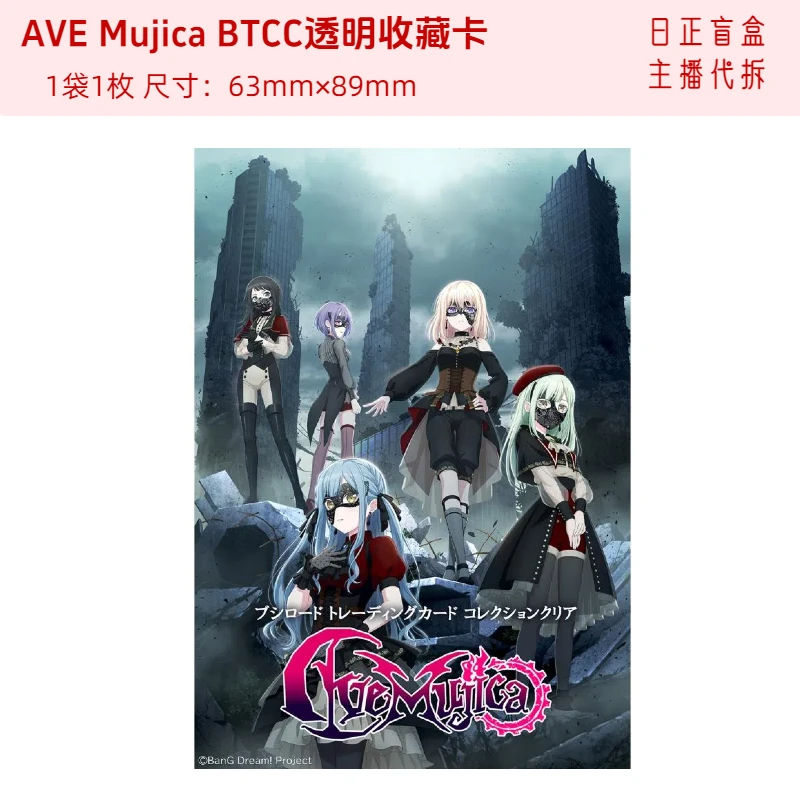 【AVE Mujica BTCC透明收藏卡】全28种 1袋1枚 日正盲盒 主播代拆