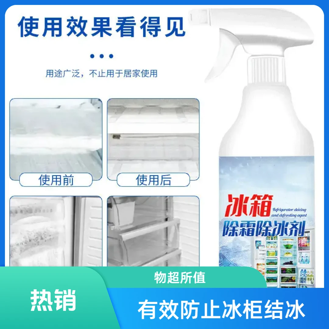 冰箱专用除冰剂去味家用去冰柜冷冻防结冰化冰清理多功能除霜.