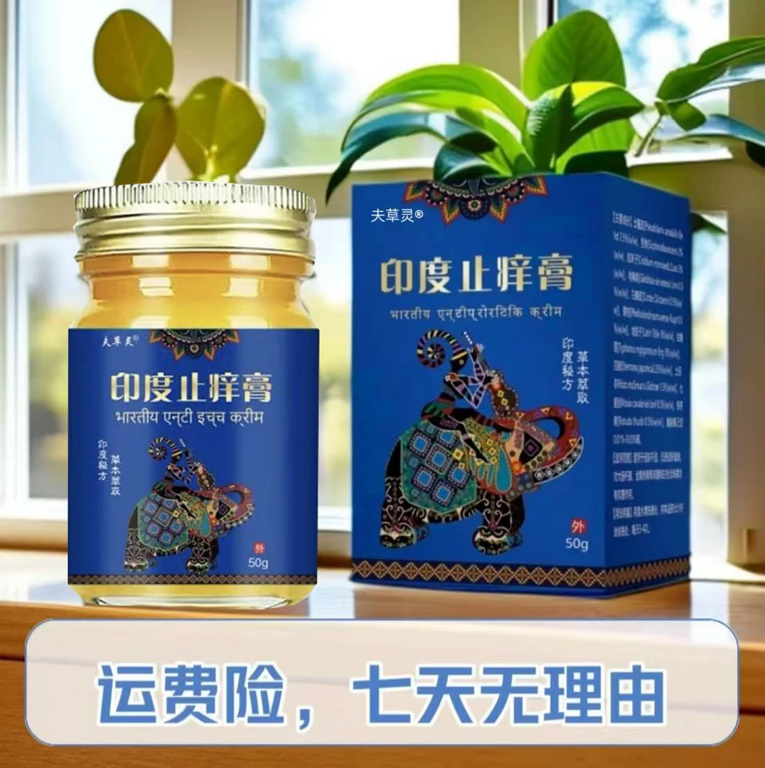 【少伟专属】印度止痒膏皮肤止痒膏草本萃取四季通用外用涂抹膏