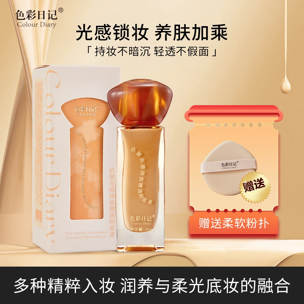 【粉丝专属】色彩日记Colour Diary抗皱光感持妆精油粉底液