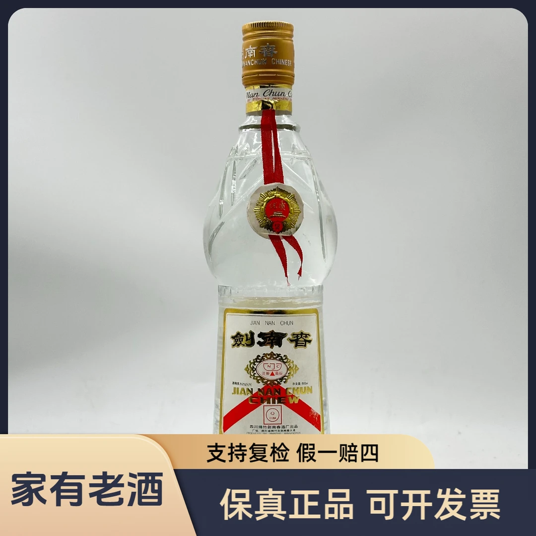 剑南春1997年-2000年黄盖莲花剑 浓香型白酒 年份随机FY52度500ml