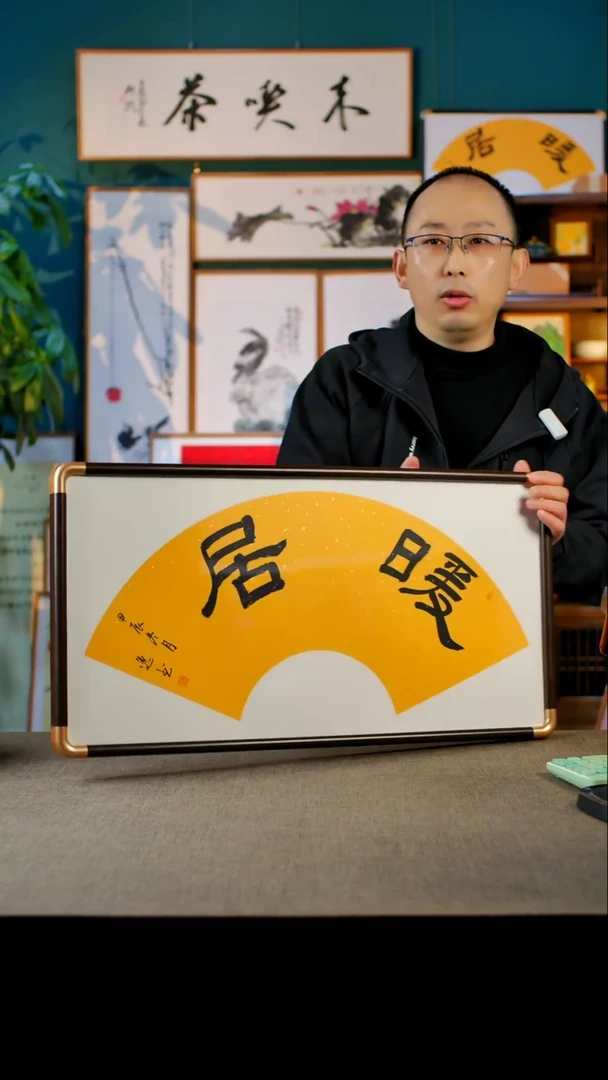 书法暖居  35.68实木