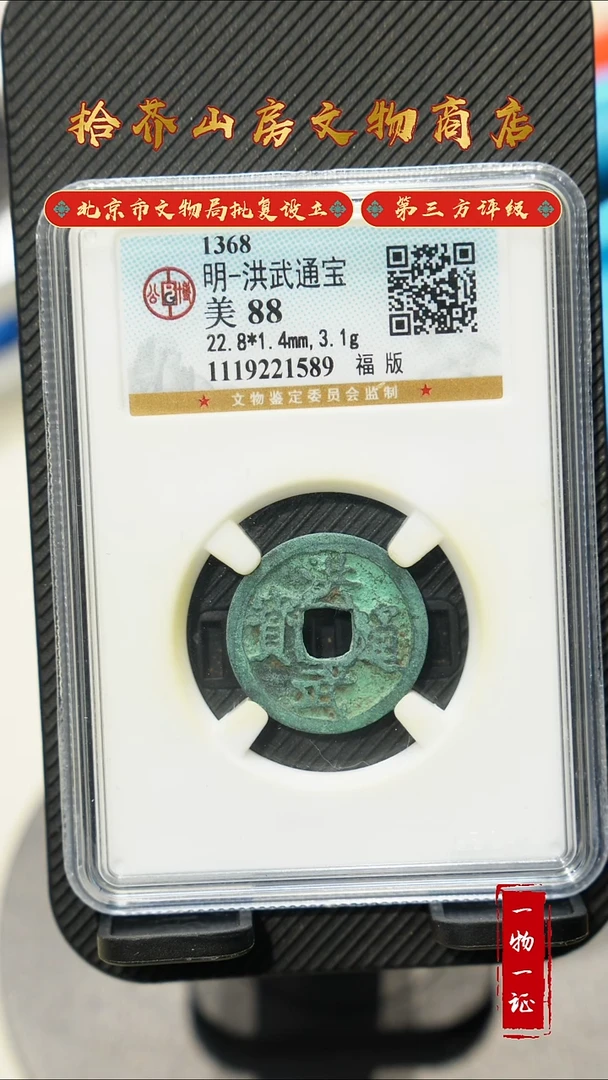 铜浮***梦洪武通宝 福版 公博88