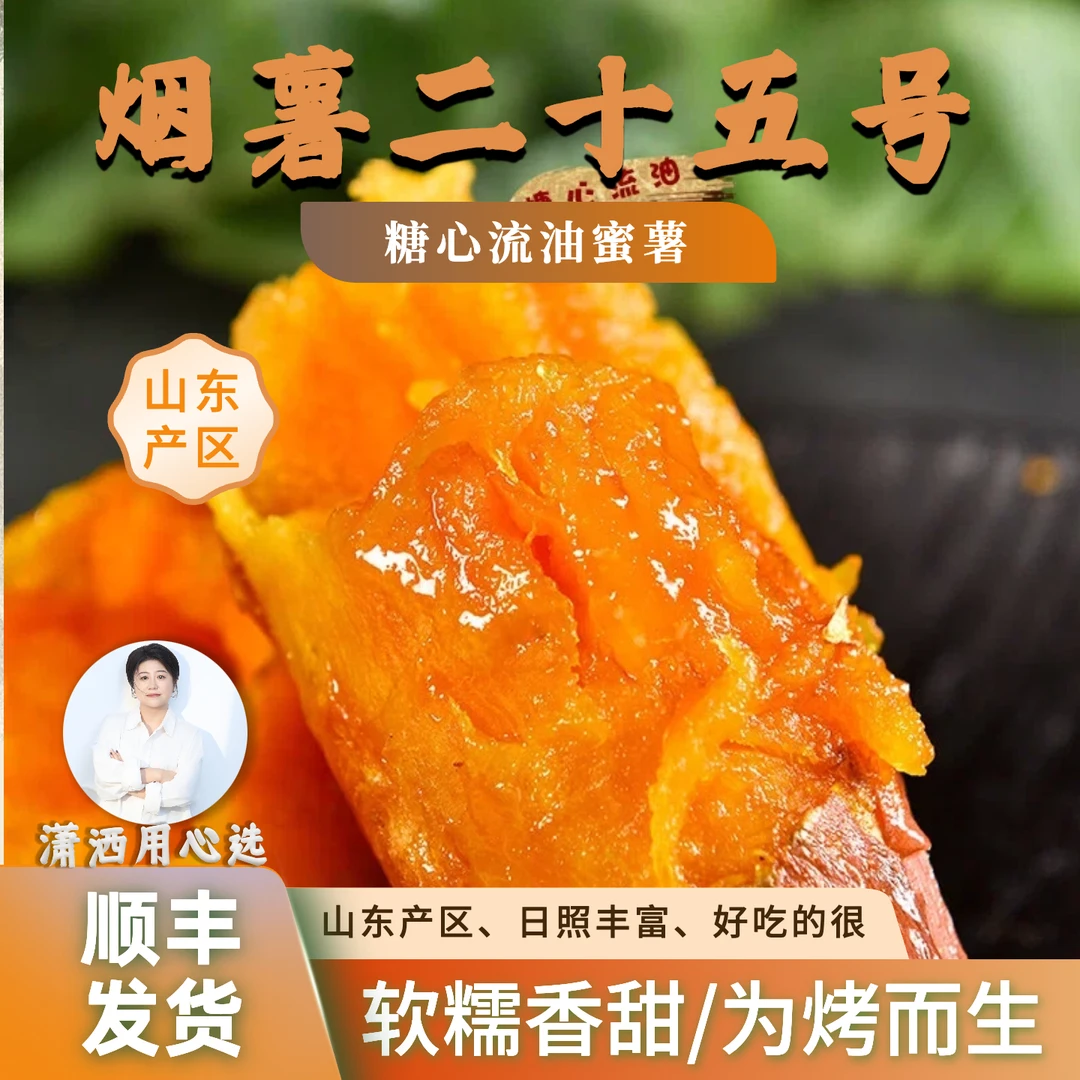 【烟薯25号】起号补贴「顺丰到家」山东烟薯25号糖心蜜薯软可蒸煮可烤