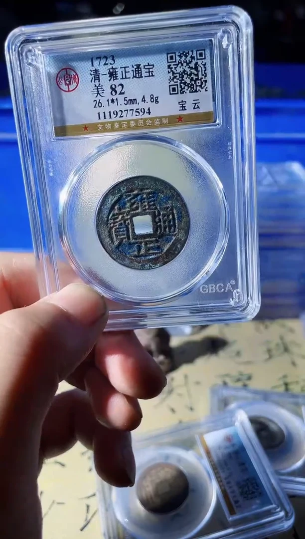 铜小**命波  雍正通宝  7594