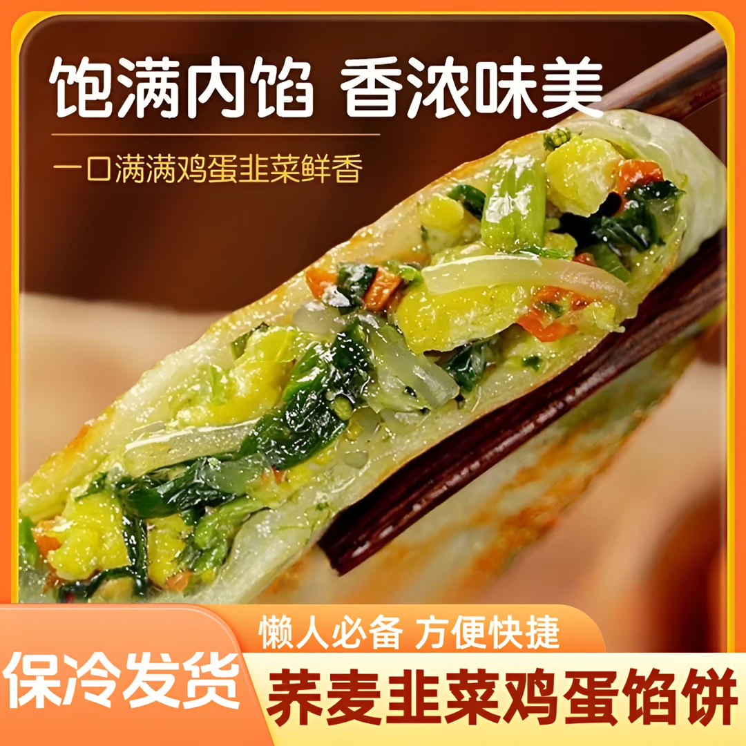 荞麦韭菜薄皮馅饼韭菜鸡蛋半成品开学早八懒人代餐加热