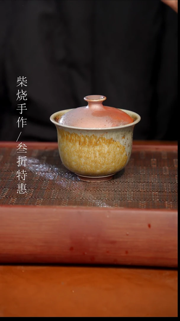 陶瓷奢瓷/瑞寅柴烧茶器（盖碗）521