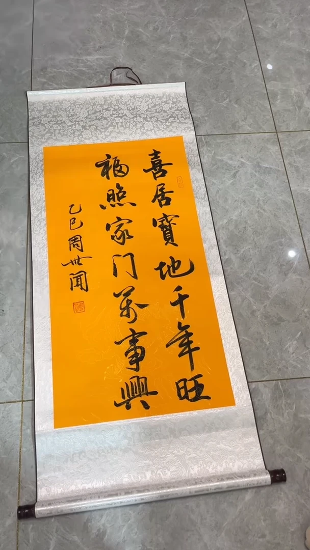 【闪购商品】书法喜居宝地千年旺 黄 周