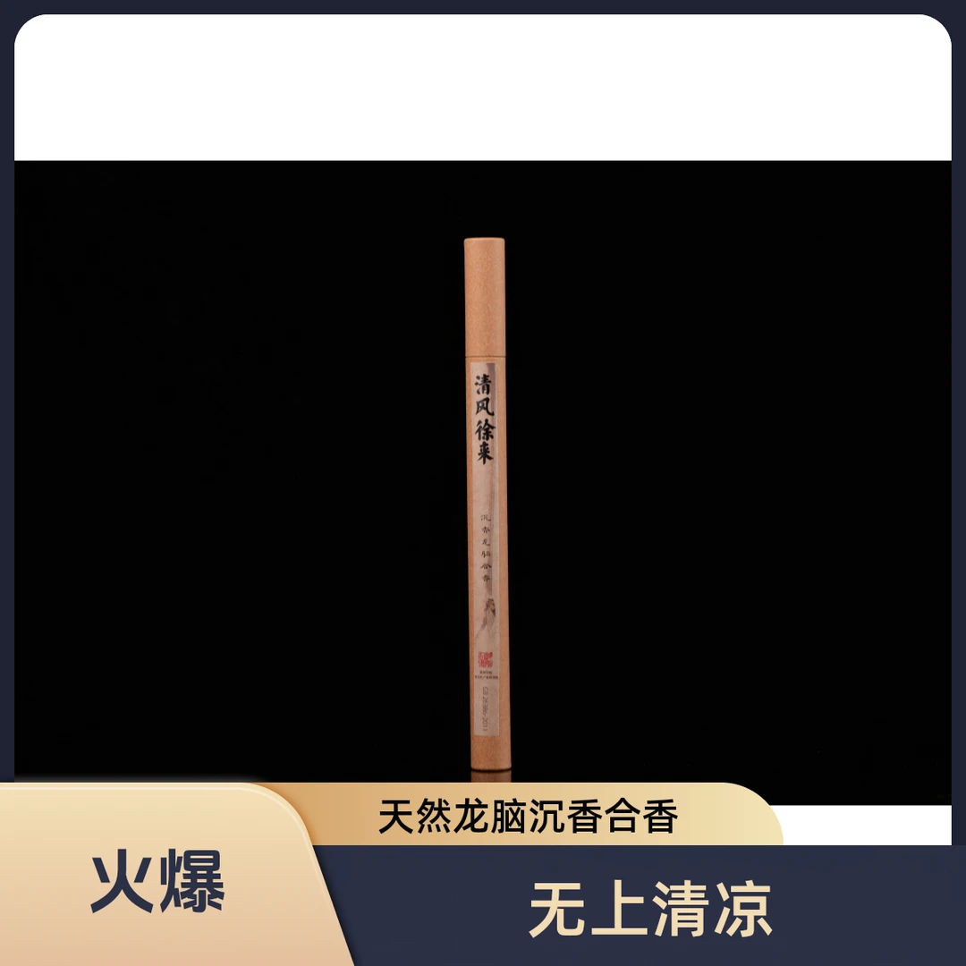 【无上清凉】清风徐来古法龙脑沉香合香天然线香家居缓解压力静心