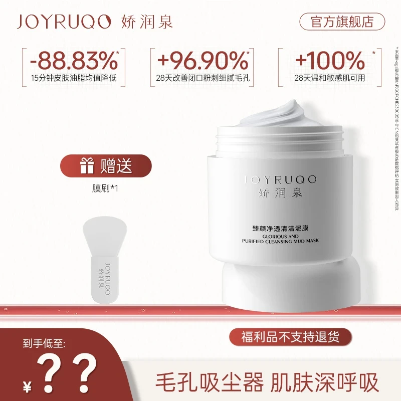 【中秋福利】娇润泉泥膜清洁泥膜清洁面部改善黑头粉刺涂抹面膜