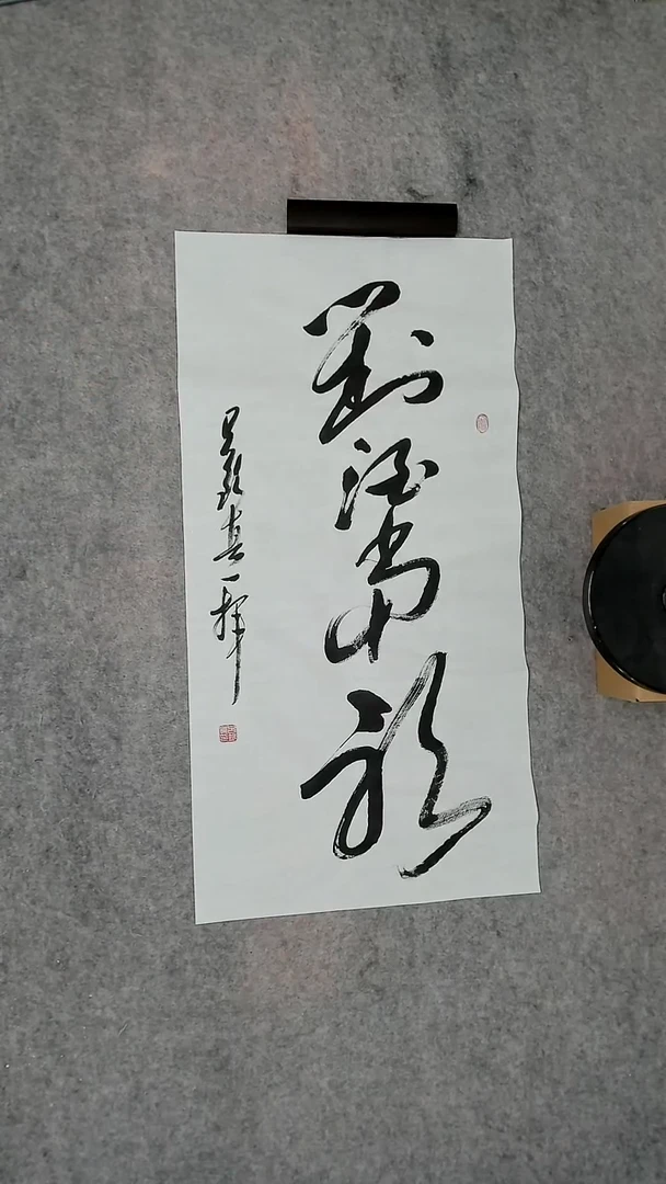 书法吕老师书法作品
