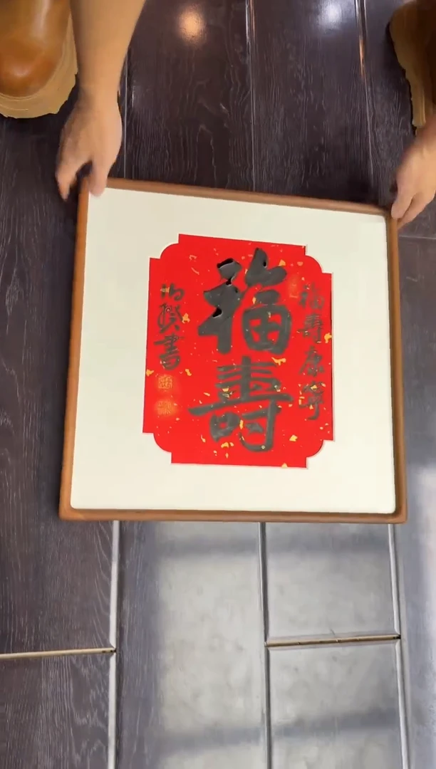 书法伯揆书法原作作品 特殊福利款 带框发货