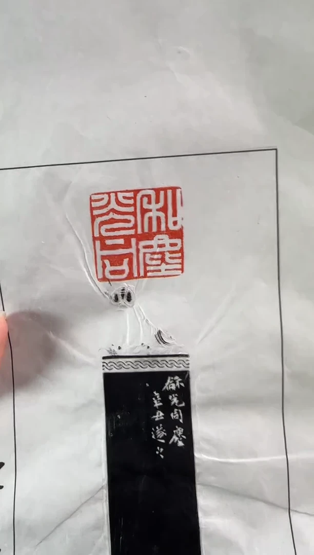 拓片用纸印石祝遂之 拓片