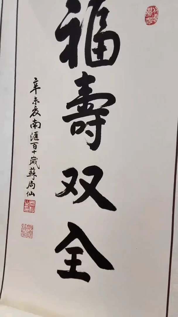 书法J苏老师书法作品一件 福寿双全