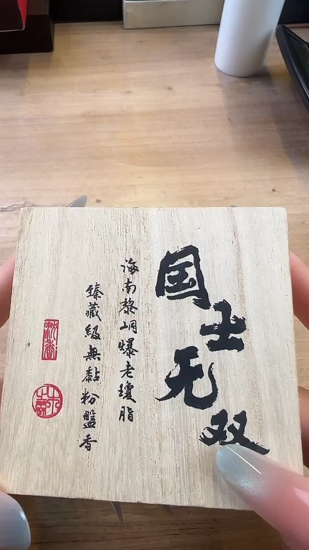 线香13号   捡漏 国士无双