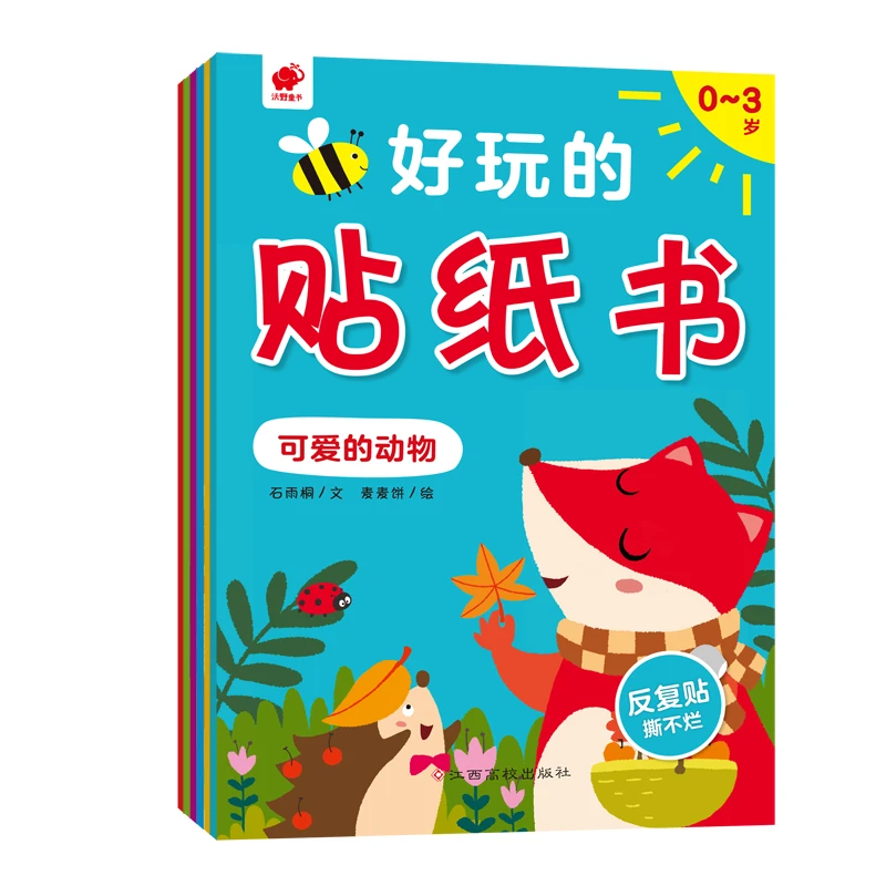 0 - 6岁启蒙认知贴纸书专注力训练卡通益智贴贴画