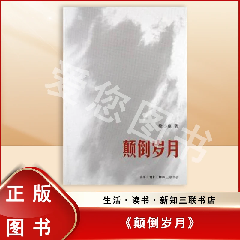 9新  颠倒岁月 徐小棣 著 生活·读书·新知三联书店