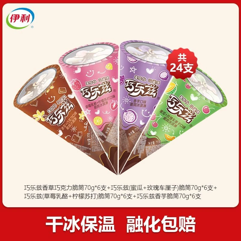 【24支】伊利巧乐兹脆筒香草巧克力蜜瓜玫瑰车厘子草莓乳酪香草